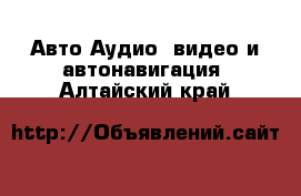 Авто Аудио, видео и автонавигация. Алтайский край